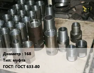 Муфта к НКТ 168 муфта ГОСТ 633-80